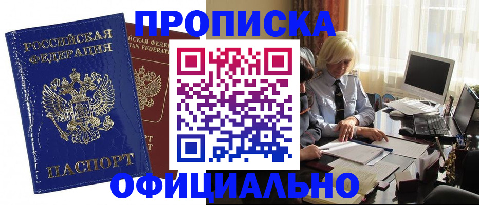 прописка 2025 в Канске